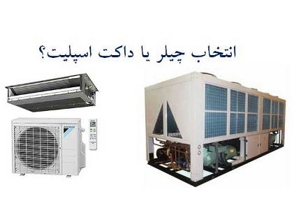 comparison of chiller and duted split