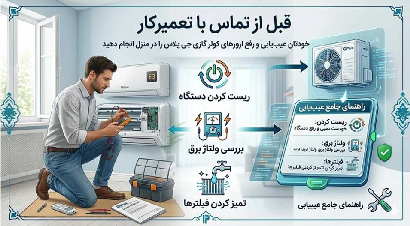عیب یابی ارور کولرگازی جی پلاس قبل از تماس با تعمیرکار