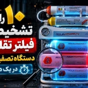 تشخیص فیلتر تقلبی دستگاه تصفیه آب