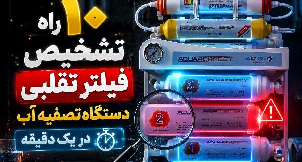 تشخیص فیلتر تقلبی دستگاه تصفیه آب