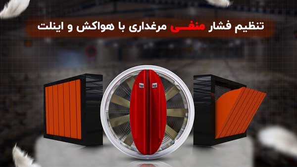 تنظیم فشار منفی مرغداری
