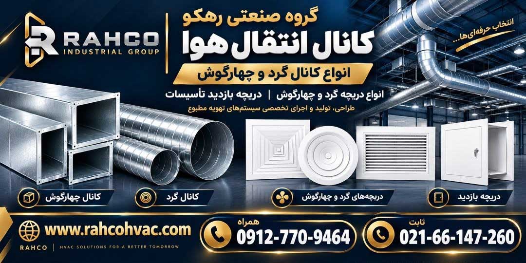 گروه صنعتی رهکو